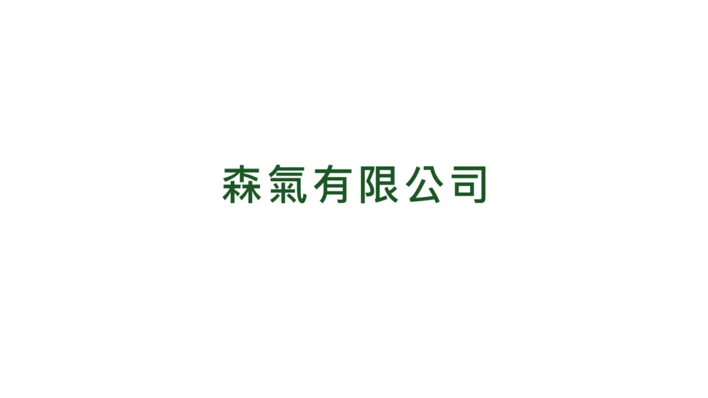 森氣有限公司