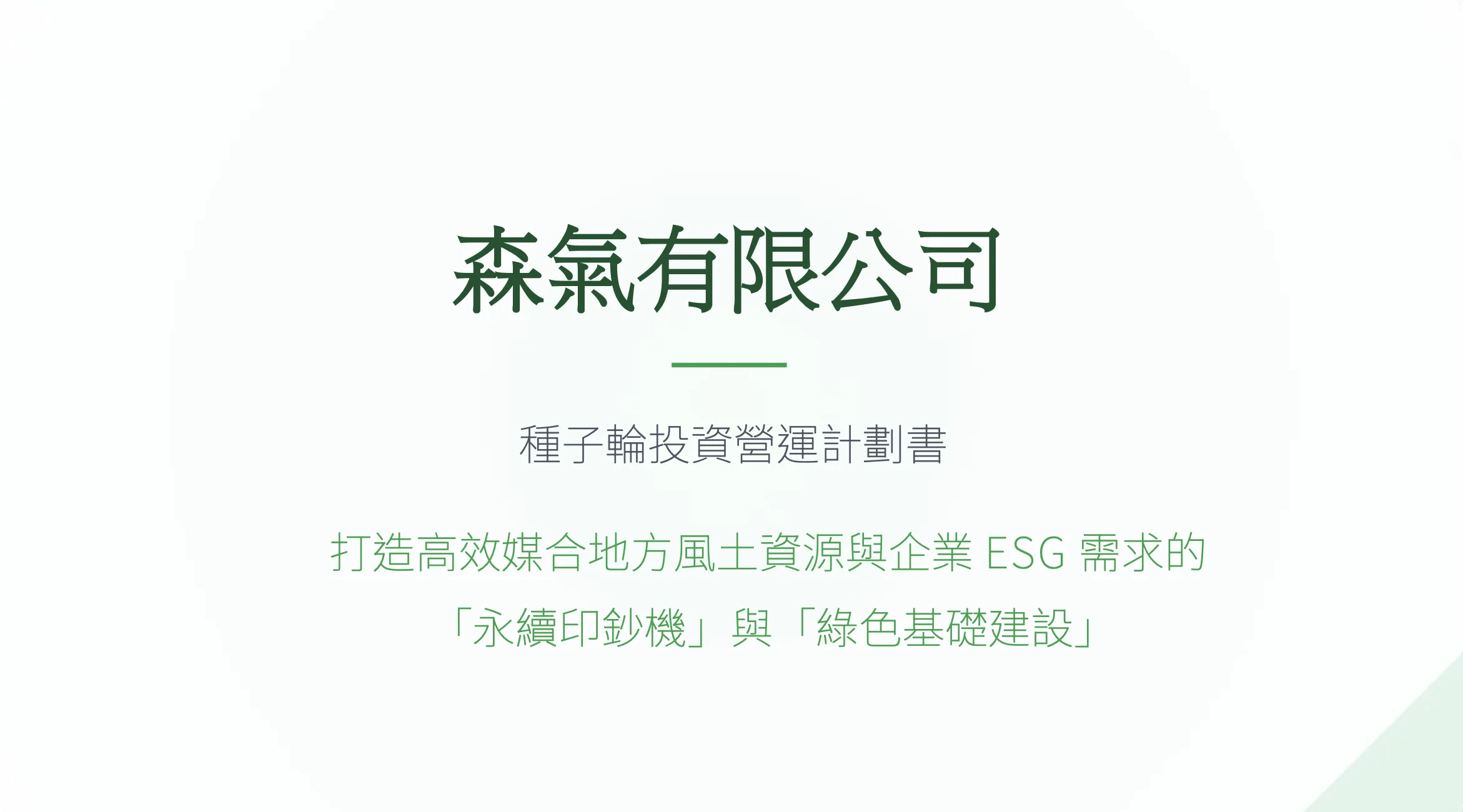 森氣1